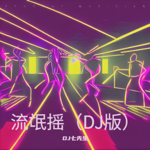 流氓摇 (DJ版)