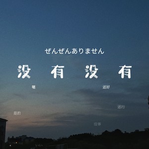 没有 没有