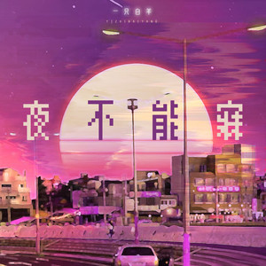 一只白羊 - 夜不能寐