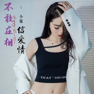 不敢在相信爱情 (伴奏)