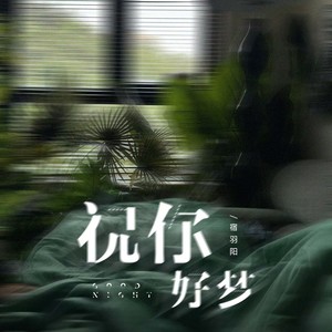 祝你好梦