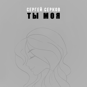 Ты моя