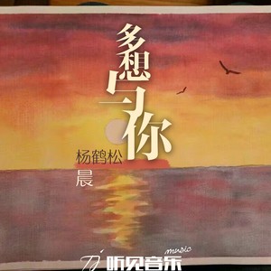 多想与你 (独唱版)