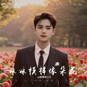 妹妹模样像朵花 (伴奏)