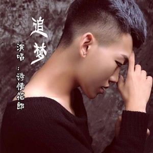 追梦 (伴奏)