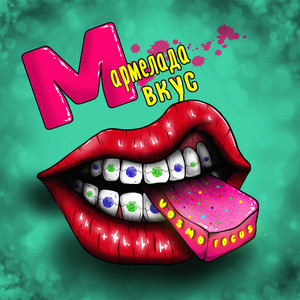 Мармелада вкус