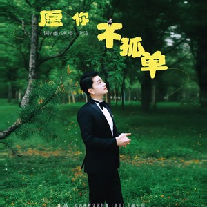 愿你不孤单 (伴奏)
