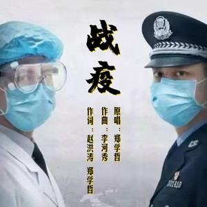 战疫 (伴奏)