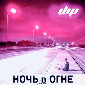 Ночь в огне