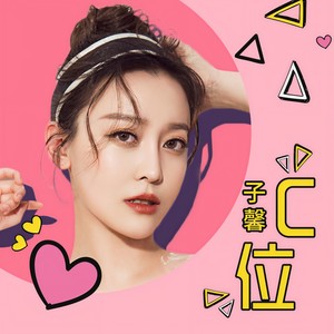 C位 - 子馨封面