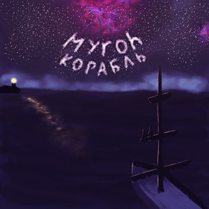 Корабль