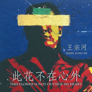 此花不在心外