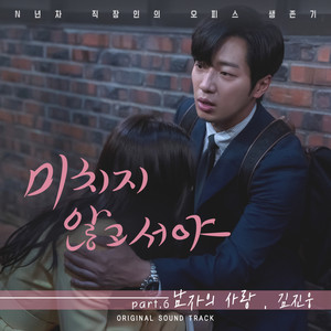 미치지 않고서야 OST PART.6 (直到疯狂 OST PART.6)