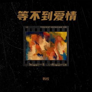等不到爱情