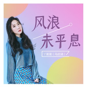 风浪未平息 丫蛋蛋(马启涵 qq音乐-千万正版音乐海量无损曲库