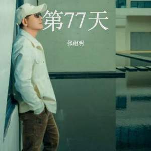 第77天