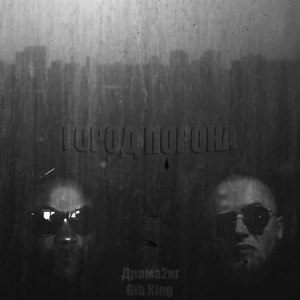 Город порока