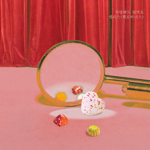 사랑해도 될까요 (Instrumental)