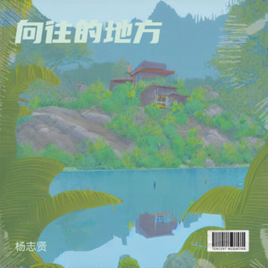 向往的地方