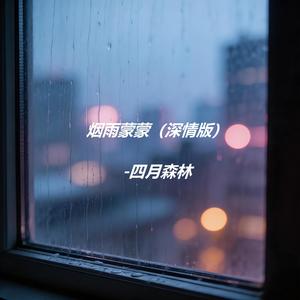 烟雨蒙蒙 (深情版)