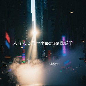 人与人之间一个moment就够了