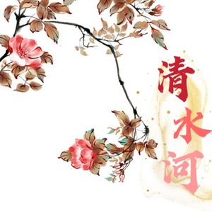【新编京剧】清水河-迎春光三月里百鸟纷鸣