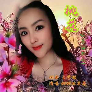 《桃花》咏春组歌之一 (伴奏)