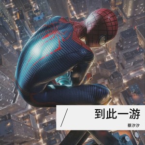 一生爱你千百回