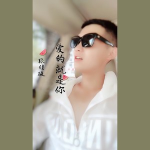 爱的就是你