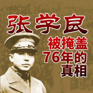 大吕说文史 - 08 中东路一战把张学良打怯了(1)