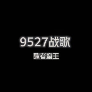 9527 战歌