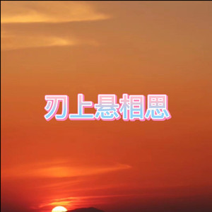 白山茶 (思念版)