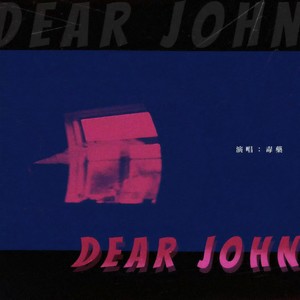 Dear John-毒药