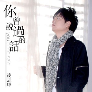 你曾说过的话