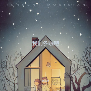 我们冬眠吧