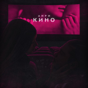 Кино