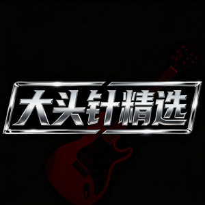 大头针 Official - 诺言