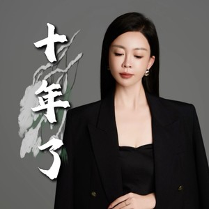 十年了 (伴奏)