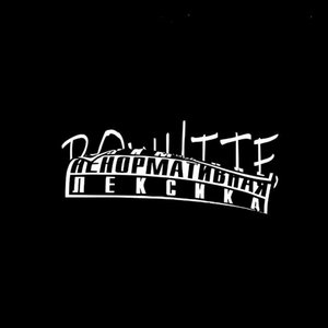 Не хочу (Explicit)