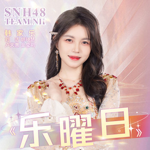 SNH48韩家乐 - 乐曜日 (Morning Glory)