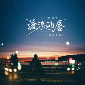 流浪的唇 (粤语金曲)