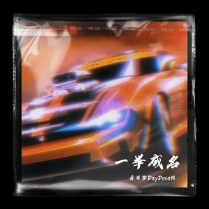 一举成名