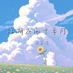 江湖夜雨十年灯-B美式