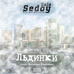 Льдинки (Explicit)