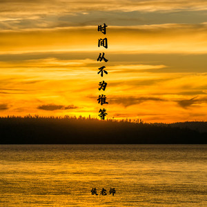 时间从不为谁等