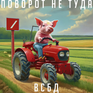 Поворот не туда (Explicit)