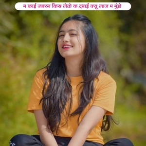 म काई जबरन किस लेतो क दबाई क्यु लाज म मुंडो