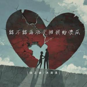 能不能再次变回我的傻瓜