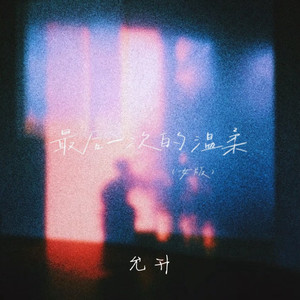 最后一次的温柔-允升