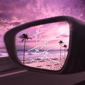 最佳女友 (Remix)